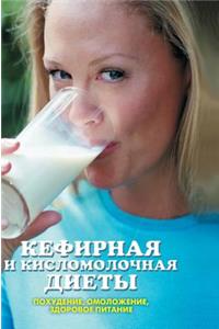 Kefir and Sour Milk Diet. Slimming, Rejuvenation, Healthy Food