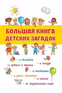 Большая книга детских загадок