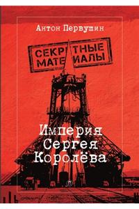 Империя Сергея Королёва