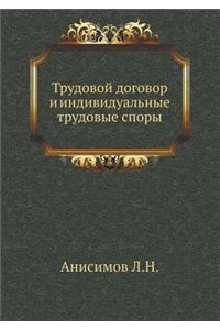 Trudovoj Dogovor I Individual'nye Trudovye Spory