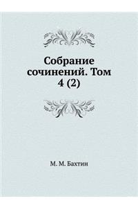 M. M. Bahtin. Sobranie Sochinenij. Tom 4. Chast 2