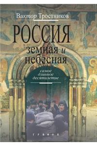 Rossiya Zemnaya I Nebesnaya. Samoe Dlinnoe Desyatiletie