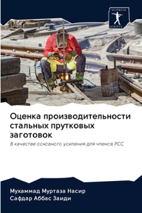 Оценка производительности стальных прут&