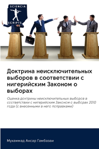 Доктрина неисключительных выборов в соот