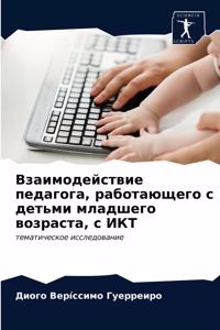 Взаимодействие педагога, работающего с де