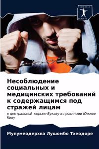 Несоблюдение социальных и медицинских тр