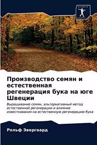 Производство семян и естественная регене