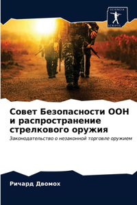 Совет Безопасности ООН и распространение