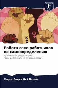 Работа секс-работников по самоопределени