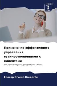 Применение эффективного управления взаи&