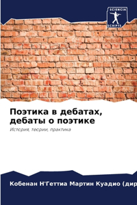 Поэтика в дебатах, дебаты о поэтике