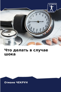 Что делать в случае шока