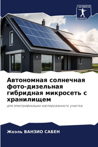 Автономная солнечная фото-дизельная гиб
