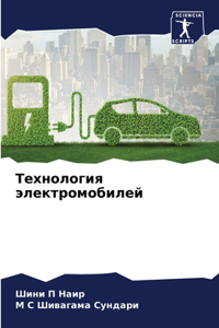 Технология электромобилей