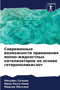 Современные возможности применения ионн&