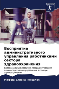 Восприятие административного управлени&#