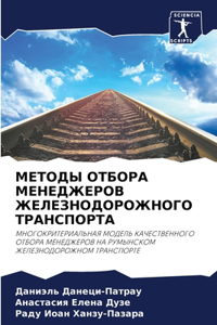 МЕТОДЫ ОТБОРА МЕНЕДЖЕРОВ ЖЕЛЕЗНОДОРОЖНО&