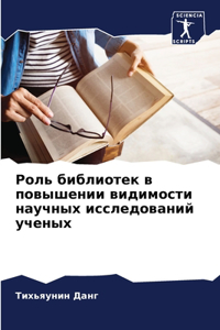 Роль библиотек в повышении видимости наm