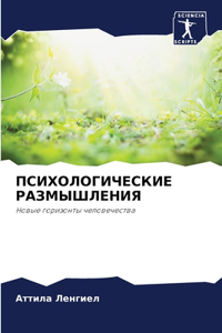 ПСИХОЛОГИЧЕСКИЕ РАЗМЫШЛЕНИЯ