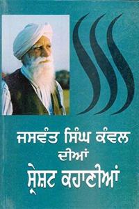 Jaswant Singh Kanwal Dian Sareshat Kahaniyan