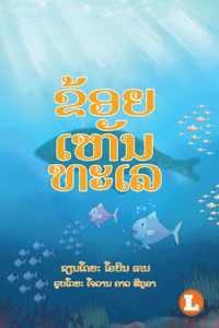 I See The Sea (Lao edition) / ຂ້ອຍເຫັນທະເລ