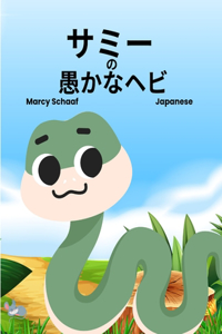 サミー の 愚かなヘビ (Japanese) Sammy the Silly Snake
