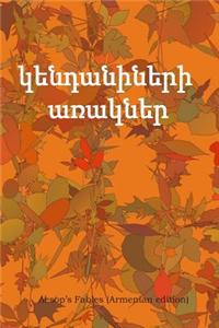 Aesop's Fables (Armenian Edition)