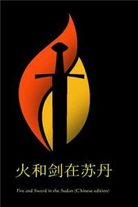 Fire and Sword in the Sudan (Chinese Edition)