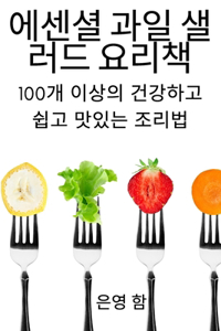 에센셜 과일 샐러드 요리책
