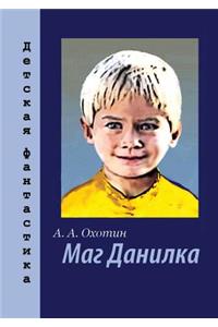 Маг Данилка