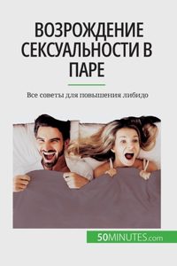 Возрождение сексуальности в паре