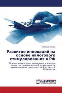 Razvitie innovatsiy na osnove nalogovogo stimulirovaniya v RF