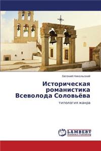Istoricheskaya Romanistika Vsevoloda Solov'yeva