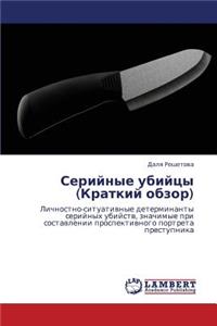 Seriynye ubiytsy (Kratkiy obzor)