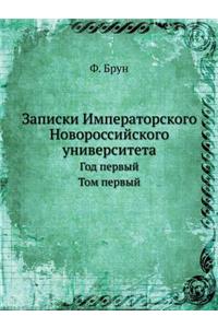 Записки Императорского Новороссийског&