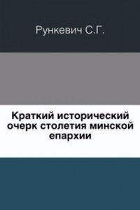 Kratkij istoricheskij ocherk stoletiya Minskoj eparhii