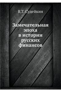 Замечательная эпоха в истории русских фl