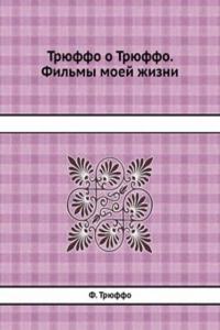 Tryuffo o Tryuffo. Filmy moej zhizni
