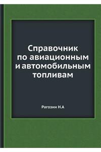 Справочник по авиационным и автомобильн