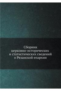 Сборник церковно-исторических и статист