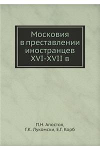 Московия в преставлении иностранцев XVI-XVII в
