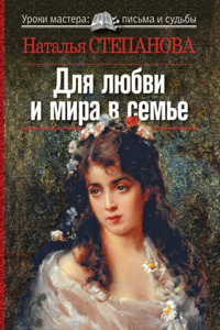 Для любви и мира в семье