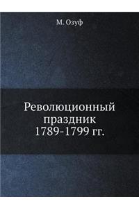 Революционный праздник. 1789-1799
