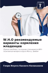 W.H.O рекомендуемые варианты кормления младе&#