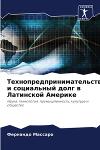 Технопредпринимательство и социальный д&