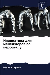 Инициатива для менеджеров по персоналу