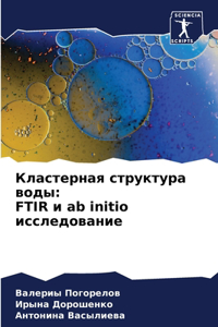 Кластерная структура воды