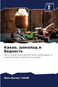 Какао, шоколад и бедность