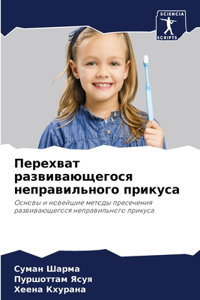 Перехват развивающегося неправильного