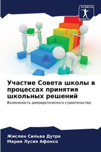 Участие Совета школы в процессах принятия